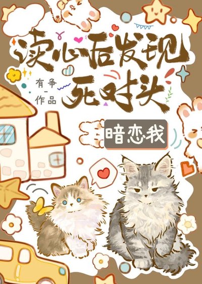 《讀心後發現死對頭覬覦我》