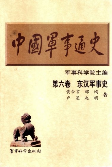 中國 軍事通史之06東漢軍事史（出版書）