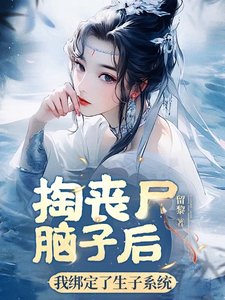 《掏喪屍腦子後,我綁定了生子系統》