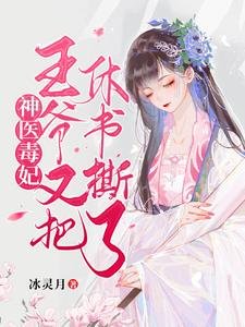 《神醫毒妃:王爺又把休書撕了》