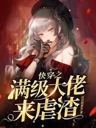 《快穿之滿級大佬來虐渣》