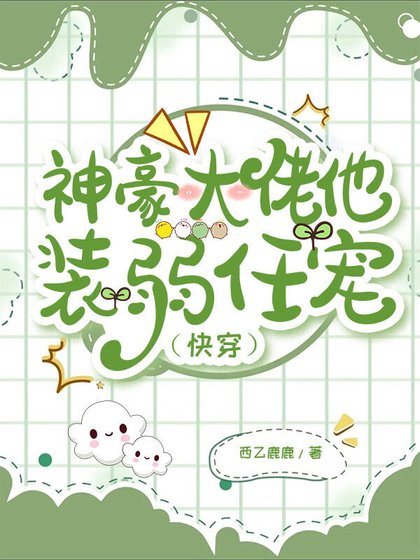 《神豪大佬他裝弱任寵(快穿)》