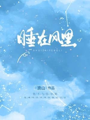 《睡在風裏》