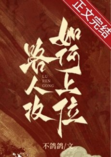 《論路人拱如何上位》