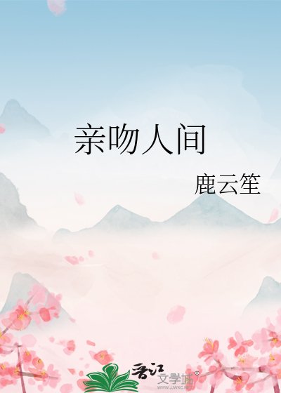 《親吻人間》