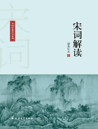《宋詞解讀(出版書)》