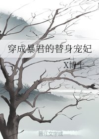 《穿成暴君的替身寵妃》