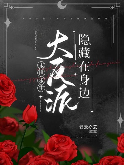 《末世求生:大反派隱藏在身邊》