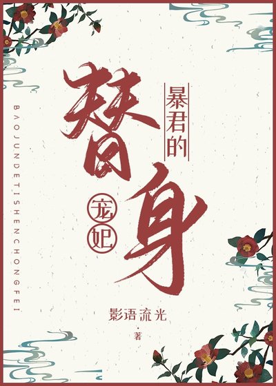 《暴君的替身寵妃》