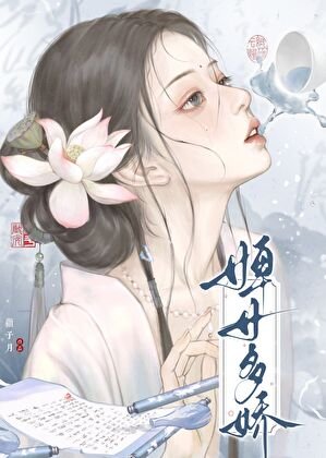 《婢女多嬌》