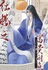 《紅樓之富貴閒魚》