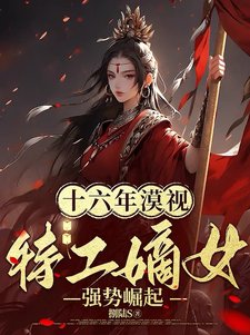 《十六年漠視,特工嫡女強勢崛起!》