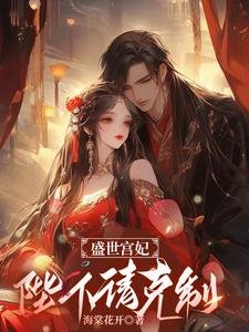 盛世宮妃：陛下，請剋制！