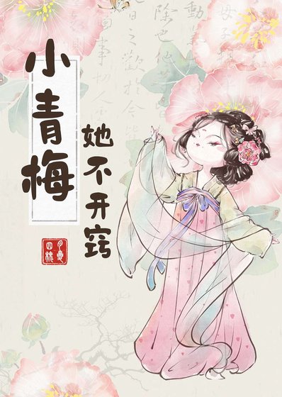 小青梅她不開竅