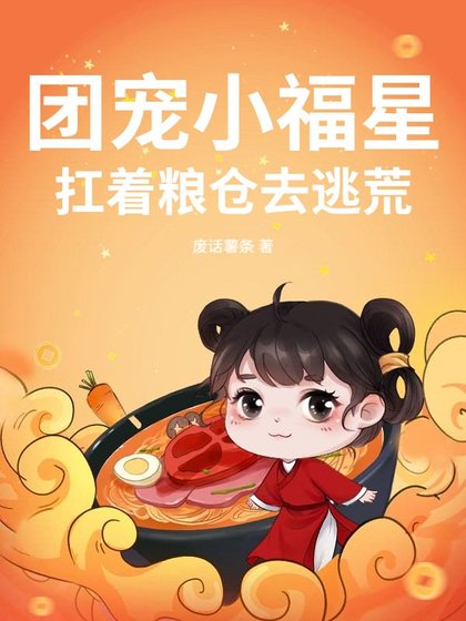 團寵小福星，扛着糧倉去逃荒