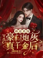 《神豪系統:穿成豪門炮灰真千金後》