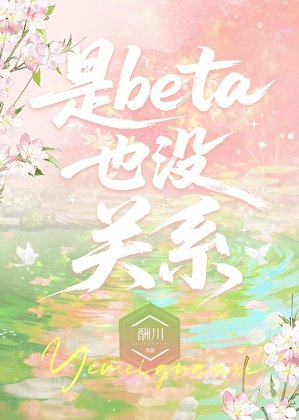《是Beta也沒關係》
