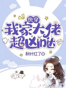 《快穿:我家大佬超兇噠》