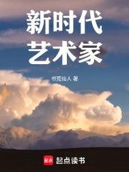 《新時代藝術家(重生)》
