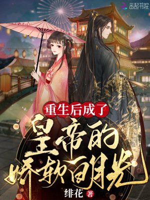 《重生後成了皇帝的嬌軟白月光》