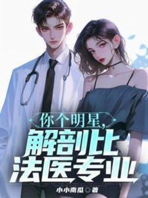 《你個明星,解剖比法醫專業》