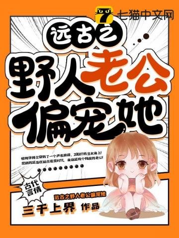 《遠古之野人老公偏寵她》