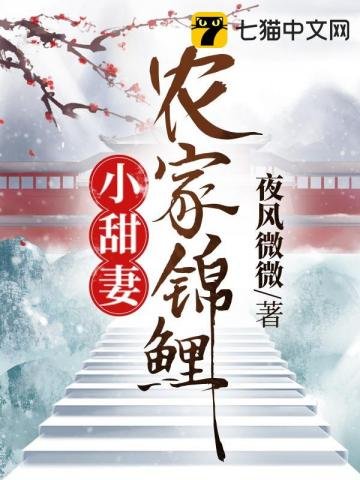 《農家錦鯉小甜妻》