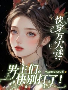 《永穿萬人迷:男主們永別打了!/貌美惡毒女培又被一見鍾情了》