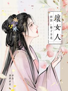 《胡説,她才不是壞女人!/胡説,她才不是什麼壞女人!》