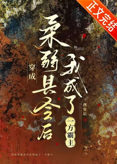 《穿成柔弱縣令後我成了一方霸主》