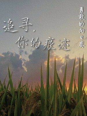 《追尋,你的痕跡》