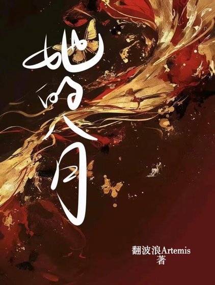 《【循環】她的八月》