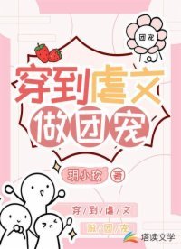 《穿到虐文做團寵》