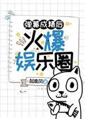 《彈幕成精後火爆娛樂圈》