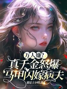 《萬人嫌?真千金怒爆馬甲閃嫁病夫》