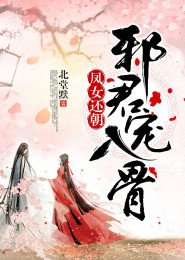 《鳳女還朝,邪君寵入骨》