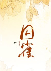 《步巷階/龋雀》