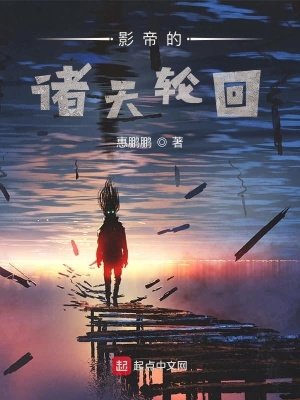 《影帝的諸天輪迴》