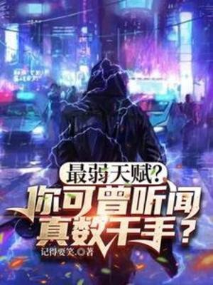 《最弱天賦?你可曾聽聞真數千手?》
