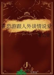 《在恐遊跟人外談情説愛》