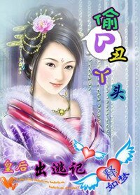 《皇后出逃:偷心醜丫頭》
