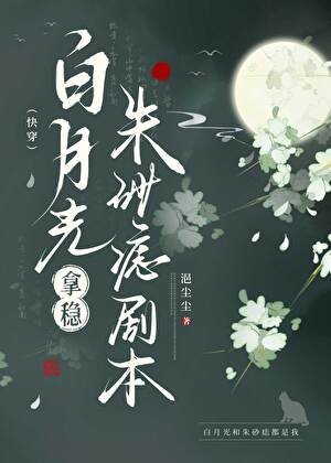 《白月光拿穩硃砂痣劇本(快穿)》