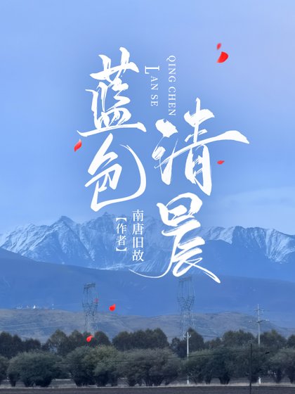 藍色清晨（星際）