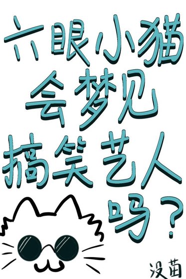 《(綜漫同人)六眼小貓會夢見搞笑藝人嗎》