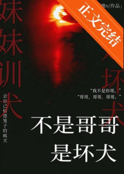 《不是哥哥是壞犬》