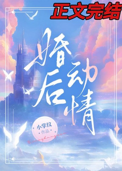 《婚硕栋情》
