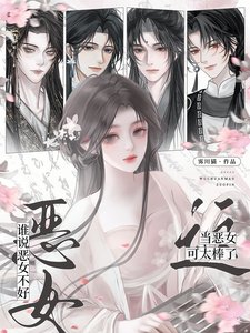 《誰説惡女不好?這當惡女可太棒了》