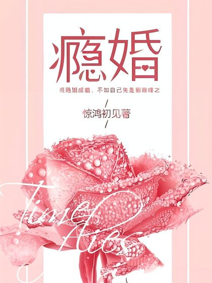 《癮婚》