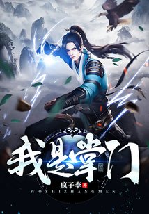 《我是掌門》