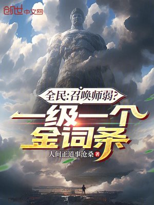 《全民:召喚師弱?一級一個金詞條》